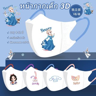 พร้อมส่ง แมสสำหรับเด็ก ลายการ์ตูนน่ารัก 3D แบบใช้แล้วทิ้ง 1แพ็คมี10ชิ้น สําหรับเด็กอายุ 4-12 ปี