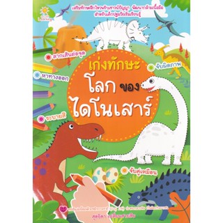 (Arnplern) : หนังสือ เก่งทักษะโลกของไดโนเสาร์