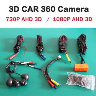 กล้องติดรถยนต์ 3D AHD 1080P /720P 25fps 360 ระบบมองนก 4 กล้อง สําหรับเครื่องเล่น Android วิทยุรถยนต์