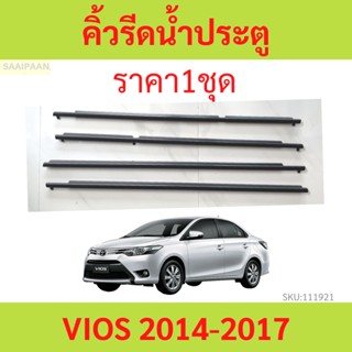 ราคา4เส้น คิ้วรีดน้ำประตู VIOS 2014-2017 วีออส   คิ้วรีดน้ำ ยางรีดนำ้ขอบกระจก ยางรีดนำ้ขอบกระจก ยางรีดน้ำ ยางรีดน้ำนอก