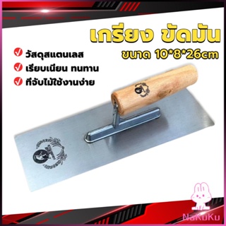 NKK เกรียงฉาบฝ้า เกรียงฉาบ เรียบ สแตนเลส ไซต์ปรับปรุงบ้าน ด้ามไม้ claying knife