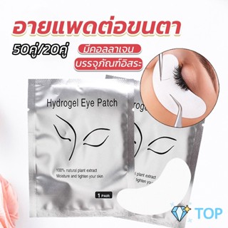 อายแพดต่อขนตา  แผ่นแปะใต้ตา แผ่นรองใต้ตา มีแบบ 50 คู่ ต่อห่อ สำหรับต่อขนตา False Eyelashes Tool