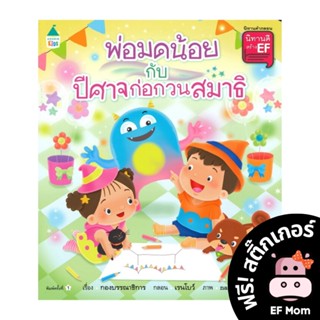 นิทาน EF พ่อมดน้อยกับปีศาจก่อกวนสมาธิ (ปกอ่อน) - หนังสือนิทาน EF หมอประเสริฐ เสริมพัฒนาการ หนังสือเด็ก 1 2 3 4 5 6 7 ขวบ