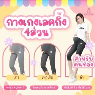 👖เลคกิ้งคนท้อง 4 ส่วน 👖 ขยายเอวได้ คุณแม่ตั้งครรภ์ กางเกงคนท้อง