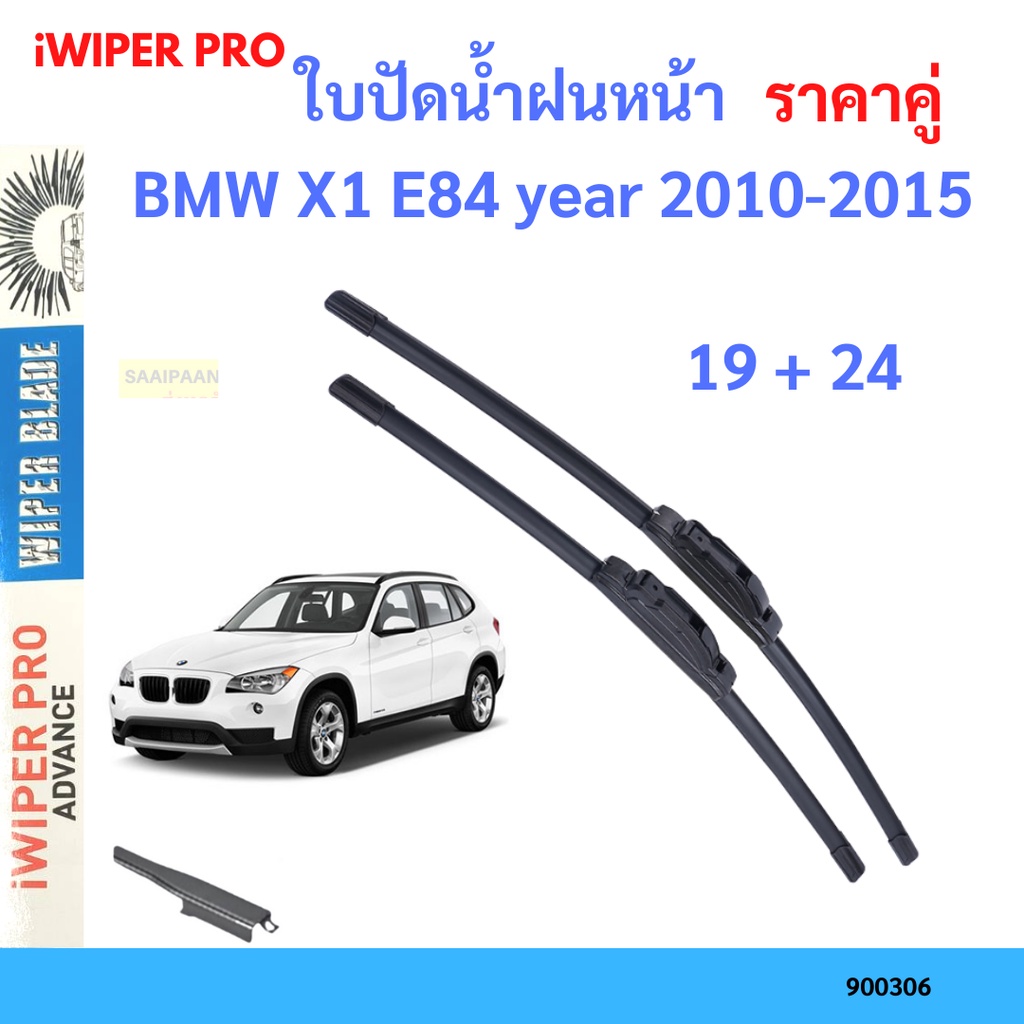 ราคาคู่ ใบปัดน้ำฝน BMW X1 E84 year 2010-2015 ใบปัดน้ำฝนหน้า ที่ปัดน้ำฝน