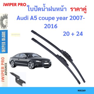 ราคาคู่ ใบปัดน้ำฝน Audi A5 coupe year 2007-2016 ใบปัดน้ำฝนหน้า ที่ปัดน้ำฝน