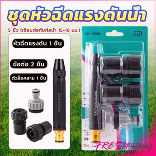 หัวฉีดสเปรย์ฉีดน้ําแรงดันสูง  หัวฉีดน้ำล้างรถ รดน้ําต้นไม้ในสวน  ล้างพื้น ผนัง บ้าน  Watering System