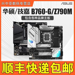 ชุดเมนบอร์ดคอมพิวเตอร์ CPU Asus H610M-A B760G Z790M B760M