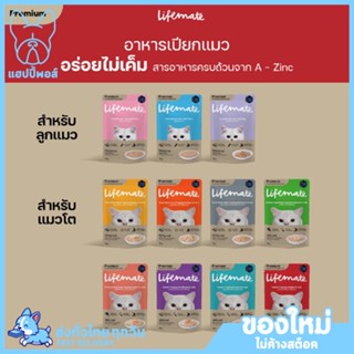 ใหม่! ไม่ค้างสต็อค LIFEMATE Cat Wet Food อาหารเปียกแมว 1 ซอง