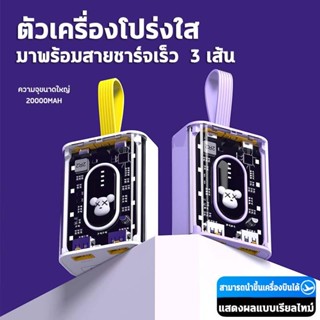 [NEW]PowerBank 20000mAh พาวเวอร์แบงค์ การออกแบบที่โปร่งใส พกพาสะดวก ไฟ LED แสดงสถานะแบตเตอรี่ Built-in 3 Cables