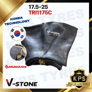 ยางในขนาด 17.5-25 TRJ1175C ยี่ห้อ V-STONE (จุ๊ปยาว) ยางในรถตัก ยางในรถเครน มาตรฐานประเทศเกาหลี