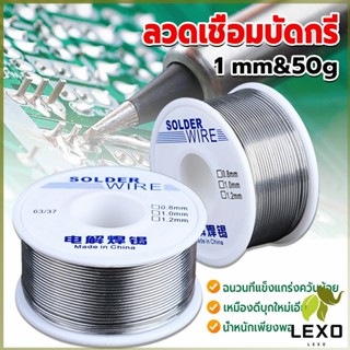 LEXO ลวดเชื่อมบัดกรี นิกเกิล ใช้แล้วทิ้ง อุณหภูมิต่ํา ใช้ง่าย 1.0mm 50g Solder wire