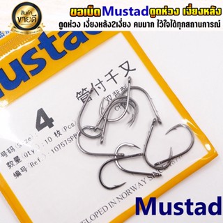 ขอเบ็ด Mustad ตูดห่วง ตูดรู เงี่ยงหลัง 2 เงี่ยง คมมาก