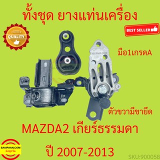 ยางแท่นเครื่อง เกียร์ธรรมดา MAZDA 2 DEMIO 1.5CC 2007 มาสด้า  mazda2 มาสด้า2 ยางแท่นเกียร์