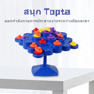 ของเล่นเด็กปฐมวัย Balance Tree Battle Game Topta Diele ของเล่นแบบโต้ตอบสำหรับแม่และเด็ก-P01201