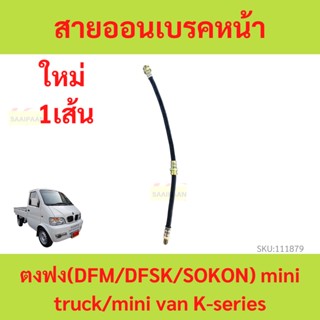 สายอ่อนเบรคหน้า สายอ่อนเบรค  ตงฟง DFM DFSK SOKON  Mini Truck , Mini Van K-Series ทุกรุ่น