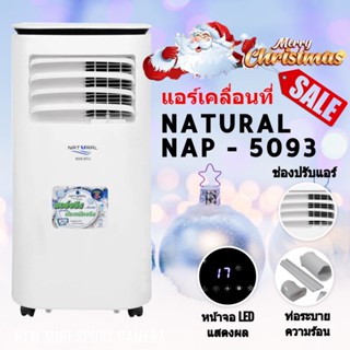 [ส่งด่วน] แอร์เคลื่อนที่ 5093 ขนาด 9,000 BTU ยี่ห้อ Natural