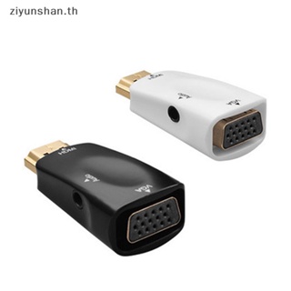 Ziyunshan อะแดปเตอร์แปลงสัญญาณเสียง 1080P HDMI ตัวผู้ เป็น VGA ตัวเมีย 3.5 มม.