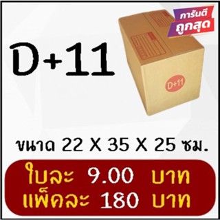 ถูกและดี กล่องไปรษณีย์ฝาชน เบอร์ D+11 (20 ใบ 180 บาท) ส่งฟรีทั่วประเทศ