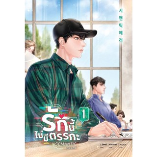 (Arnplern) : หนังสือ Semantic Error รักนี้ไม่มีตรรกะ เล่ม 1