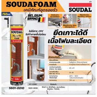 SOUDAL พียูโฟม PU FOAM รุ่น FILL &amp; FIX ขนาด 750 ml.