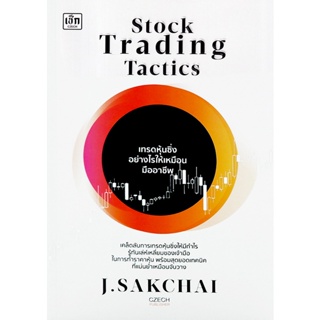 (Arnplern) : หนังสือ Stock Trading Tactics เทรดหุ้นซิ่งอย่างไรให้เหมือนมืออาชีพ