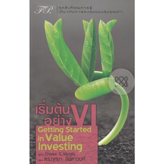 (Arnplern) : หนังสือ เริ่มต้นอย่าง VI : Getting Started in Value Investing