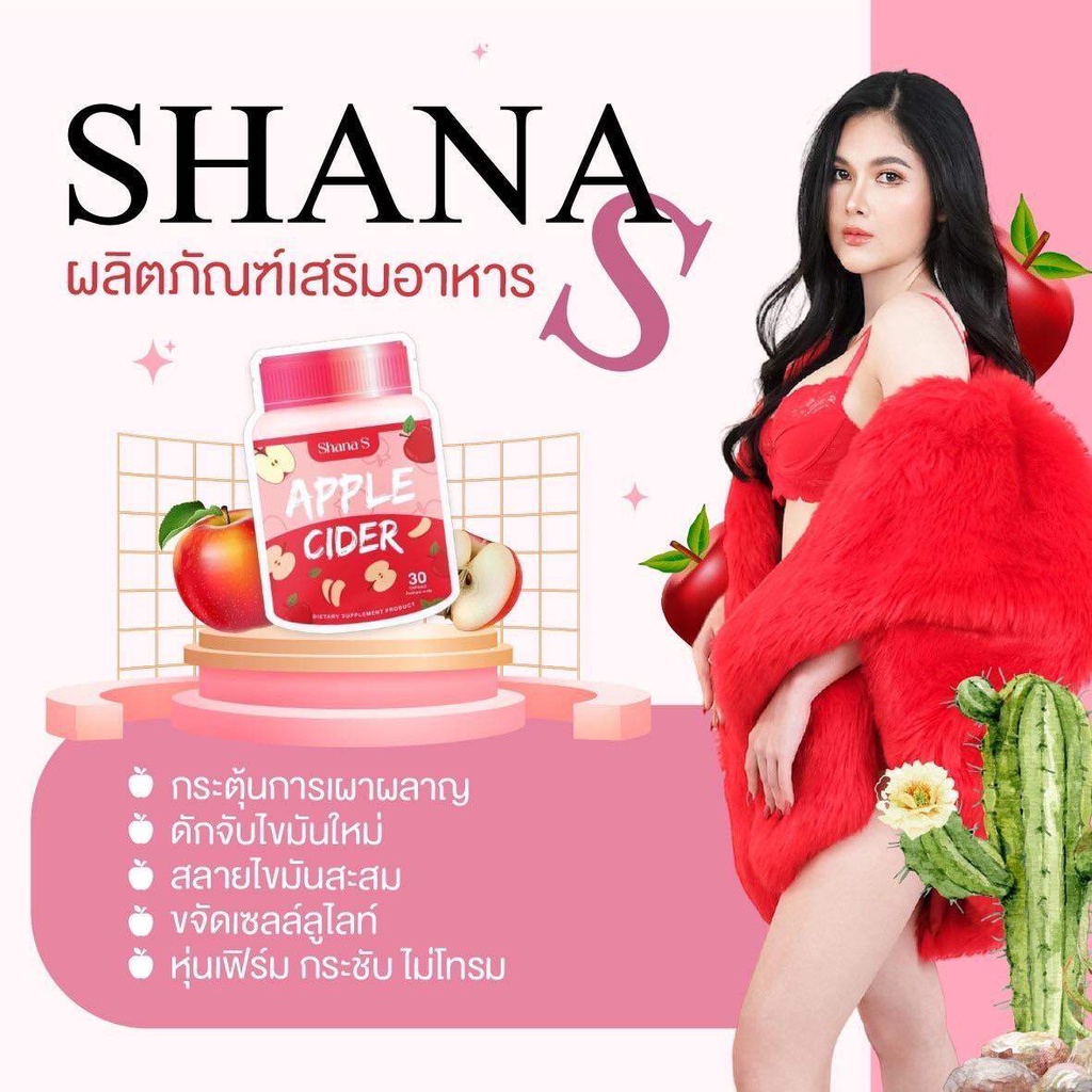 ✅สูตรใหม่✅ พร้อมส่ง‼️ แอปเปิ้ลไซเดอร์ SHANA S APPLE CIDER ชาน่าเอส 30 แคปซูล