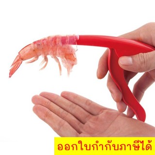 Fabulous Prawn Peeler กรรไกร หรือ ที่แกะ แคะ ปอก เปลือก กุ้ง รุ่น Prawn Peeler-001