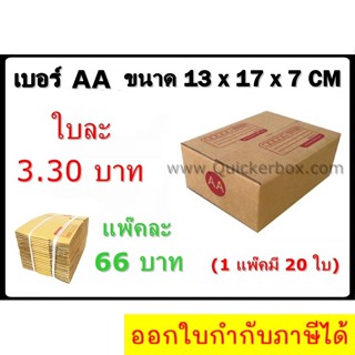 กล่องพัสดุ กล่องไปรษณีย์ฝาชน เบอร์ AA (20 ใบ 66 บาท)