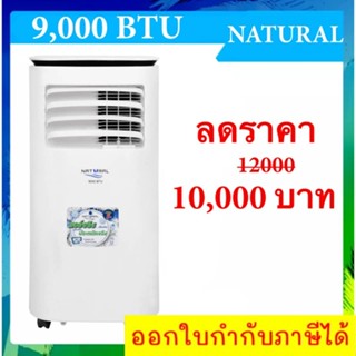 Natural 9,000 BTU แอร์เคลื่อนที่ รับประกันเครื่อง 1 ปี คอมเพรสเซอร์ 5 ปี