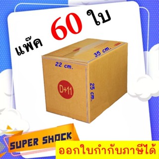 กล่องไปรษณีย์ เบอร์ D+11 ขนาด 22 x 35 x 25 CM (1 แพ๊คมี 60 ใบ) ส่งฟรีทั่วประเทศ