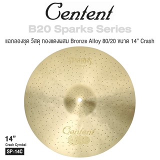 Centent Sparks () Series แฉ / ฉาบ กลองชุด Cymbals จาก ซีรีย์ B20 Sparks ทำจากทองแดงผสม Bronze Alloy : 80% Copper + 20% Tin , ขนาด : Splash / Crash / Hihat / Ozone / China / Ride