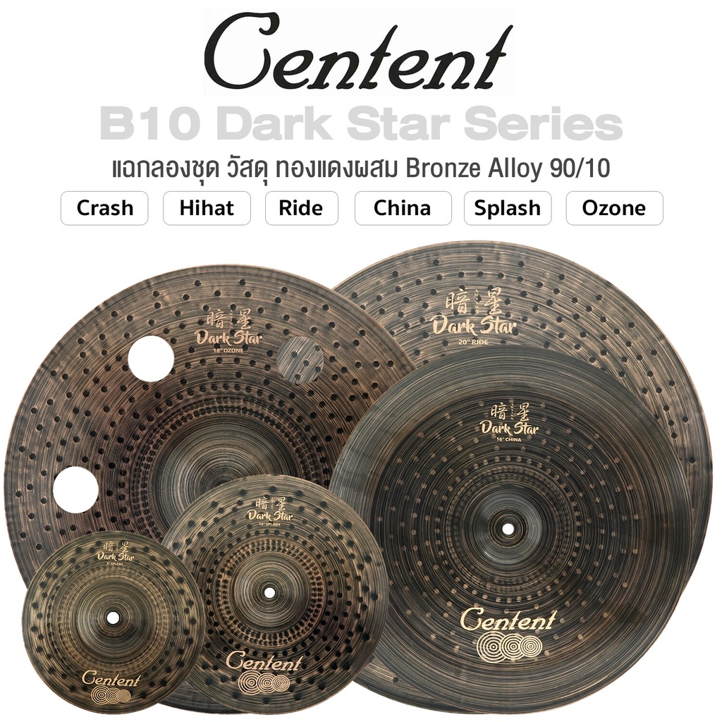 Centent B10 Dark Star Series แฉ / ฉาบ กลองชุด Cymbals จาก ซีรีย์ B10 Dark Star ทำจากทองแดงผสม Bronze Alloy : 90% Copper