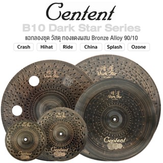 Centent B10 Dark Star Series แฉ / ฉาบ กลองชุด Cymbals จาก ซี…