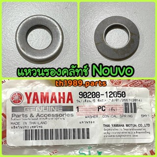 แหวนรอง แหวนสปริง คลัทช์ สำหรับรุ่น NOUVO อะไหล่แท้ YAMAHA 90208-12050