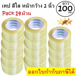 EasyBox เทปกาว เทปใส สก๊อตเทป สีใส หน้ากว้าง 2 นิ้ว x 100 หลา (14 ม้วน) ส่งฟรี