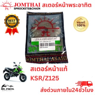 สเตอร์หน้า พระอาทิตย์ Jomthai แท้ รุ่น KSR/Z125 ขนาด 420 อะไหล่แท้มอไซ แข็งแรง ทนทาน สินค้าพร้อมจัดส่ง