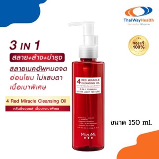 MizuMi 4 Red Miracle Cleansing Oil 150mlคลีนซิ่ง ออยล์ ล้างเครื่องสำอางกันน้ำ อ่อนโยน  ผิวชุ่มชื้น ของแท้100%