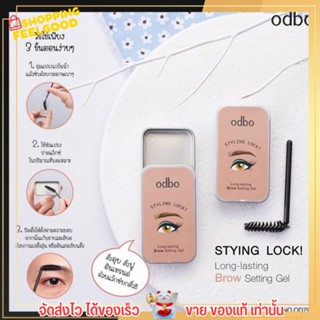 เจลลอคคิ้ว odbo ตลับชมพู Brow styling cream Silk เจล ล็อกคิ้ว ล็อก ทรงคิ้ว