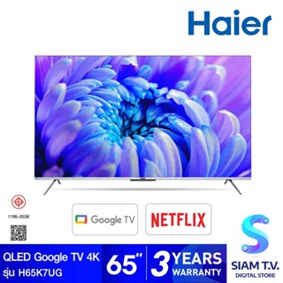 HAIER QLED Google TV 4K รุ่น H65K7UG สมาร์ททีวี 65 นิ้ว Google TV 120Hz โดย สยามทีวี by Siam T.V.