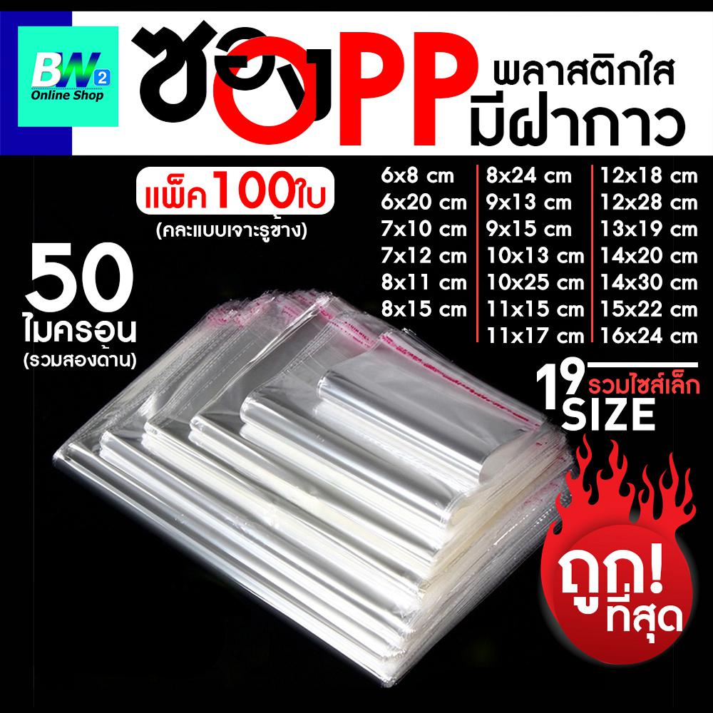 ซองพลาสติก OPP ใส มีเทปกาว ราคาถูก!! (รวมขนาดเล็ก) (แพ็ค 100) ถุงแก้วฝากาว