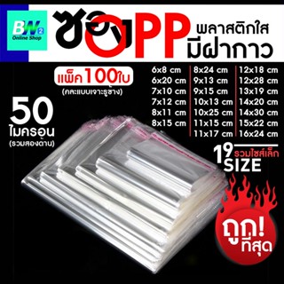 ราคาซองพลาสติก OPP ใสเทปกาว รวมขนาด(แพ็ค 100) ถุงแก้วฝากาว