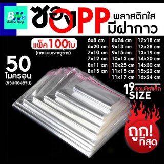 ซองพลาสติก OPP ใส มีเทปกาว ราคาถูก!! (รวมขนาดเล็ก) (แพ็ค 100) ถุงแก้วฝากาว