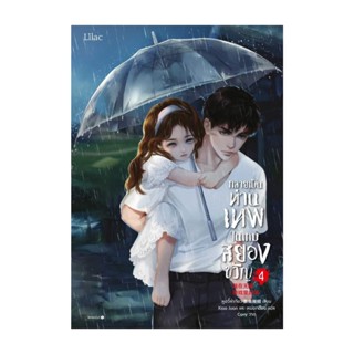 NiyomNiyai (นิยมนิยาย) หนังสือ กลายเป็นท่านเทพในเกมสยองขวัญ เล่ม 4