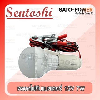 SENTOSHI หลอดไฟคีบแบตเตอรี่ 7-12W แบบกลม LED ชุดหลอดไฟ พร้อมสาย ปากคีบแบต Battery tongs bulb แอลอีดี แสงสีขาว พร้อมที...