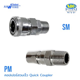 SM PM : ข้อต่อลมสวมเร็ว หัวคอปเปอร์ แบบเกลียวนอก Quick Coupler XINYANG