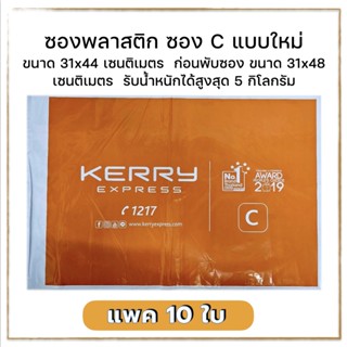 ซองพลาสติกเคอรี่ Kerry Seal Bag C แบบใหม่ ซีล C ซองใหญ่​ซองไปรษณีย์ ซองพัสดุ ซองแพคของ ถุงแพคเสื้อ ถุงแพคของ ถุงกันน้ำ