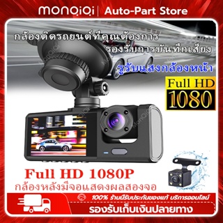 Monqiqi กล้องติดรถยนต์3กล้อง 170องศาองศา กล้องหน้ารถ ของแท้100%3 เลนส์ Full HD Car Camera หน้า-หลังWDR+HRDกลางคืนชัดสุดๆ