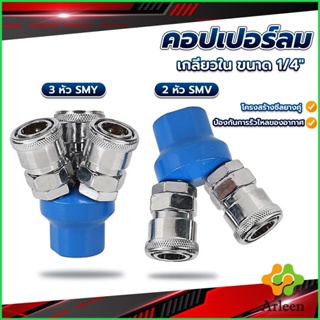 Arleen คอปเปอร์ลม ค็อปเปอร์ 2 ทาง 3 ทาง  ขนาด 1/4" ใช้กับ งานลม ปั๊มลม Pneumatic Coupling